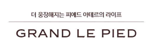 둔산 그랑르피에드 로고